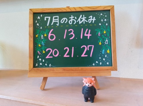 2026.7お休み